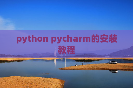 python pycharm的安装教程